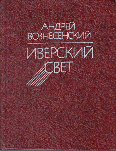«Иверский свет» — сборник стихов Андрея Вознесенского.