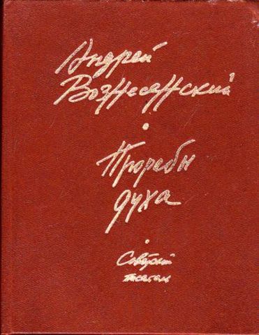 «Прорабы духа» — книга стихов и прозы Андрея Вознесенского.