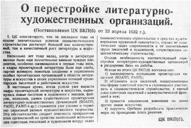 Постановление ЦК ВКП(б) о перестройке литературно-художественных организациях