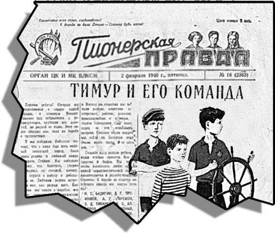 «Пионерская правда» начала печатать повесть Аркадия Гайдара «Тимур и его команда»