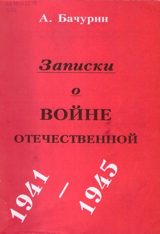 Выпуск книги памяти "Записки о войне Отечественной 1941 - 1945"