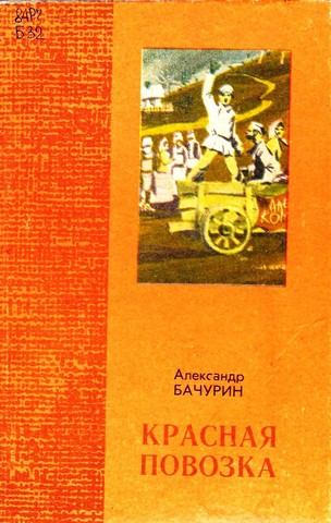 Выпущена книга "Красная повозка"