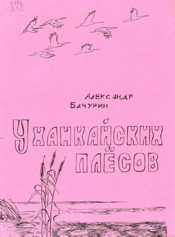 Издание книги "У ханкайских плесов: Повести и рассказы"