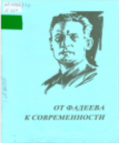 Выпуск книги "От Фадеева к современности: к 100-летию со дня рождения писателя А.А. Фадеева"