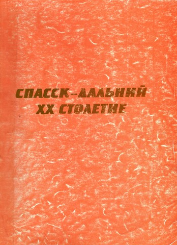 Спасск-Дальний. XX столетие