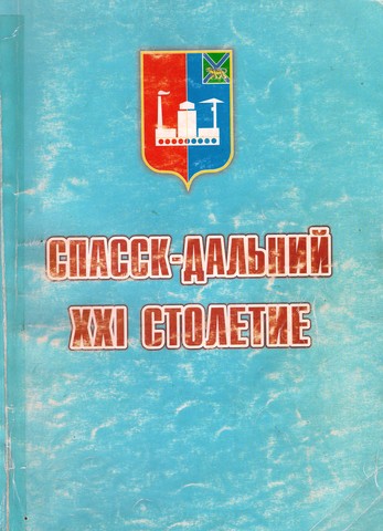 Выпуск книги "Спасск-Дальний XXI столетие"