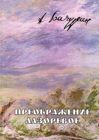 Выпуск книги "Преображение лазоревое: Повести и рассказы"