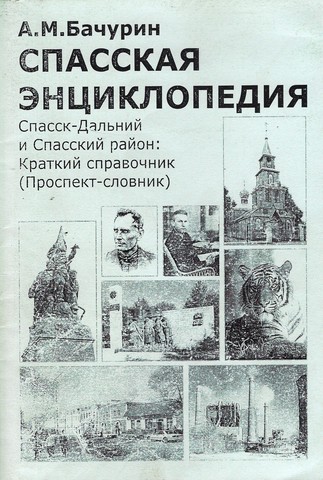 Выпуск книги "Спасская энциклопедия. Спасск-Дальний и Спасский район: краткий справочник (проспект-словник)"