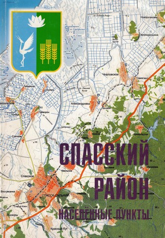 Выпуск книги "Спасский район. Населенные пункты (Краткий справочник)"