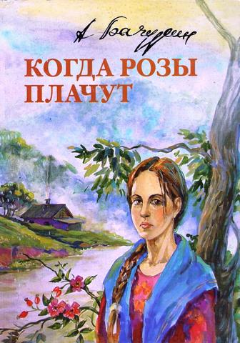 Выпущена книга "Когда розы плачут: Художественная проза"