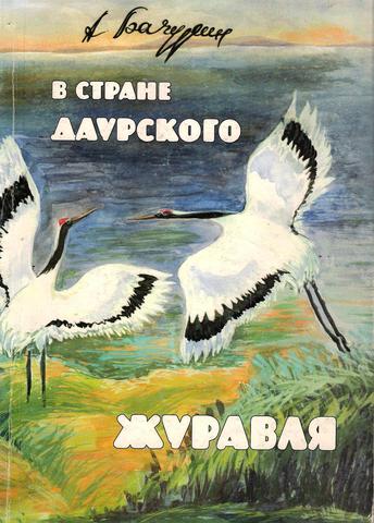 Выпуск книги "В стране даурского журавля: Путешествия, открытия, исследования XIX - XXI столетий"