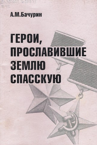 Выпуск книги "Герои, прославившие землю Спасскую"