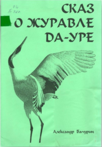 Выпуск книги "Сказ о журавле Да-Уре: Сказы"