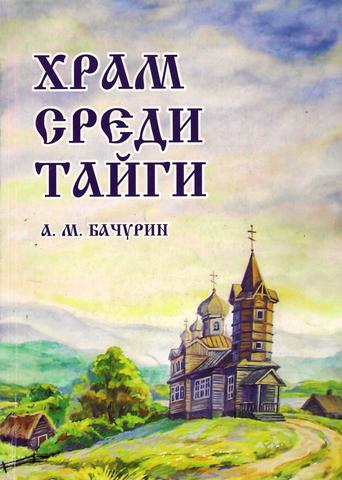 Выпуск книги "Храм среди тайги"
