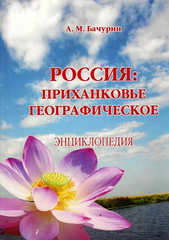 Выпуск книги "Россия: Приханковье географическое. Энциклопедия"
