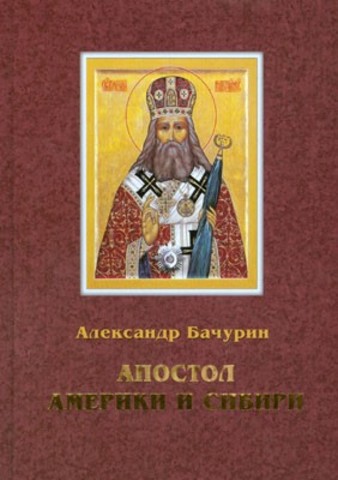 Выпуск книги "Апостол Америки и Сибири: исторический роман"