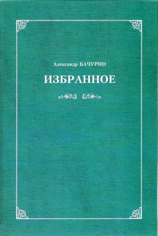 выход книги "Избранное"