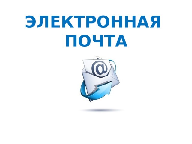 передача по электронной почты