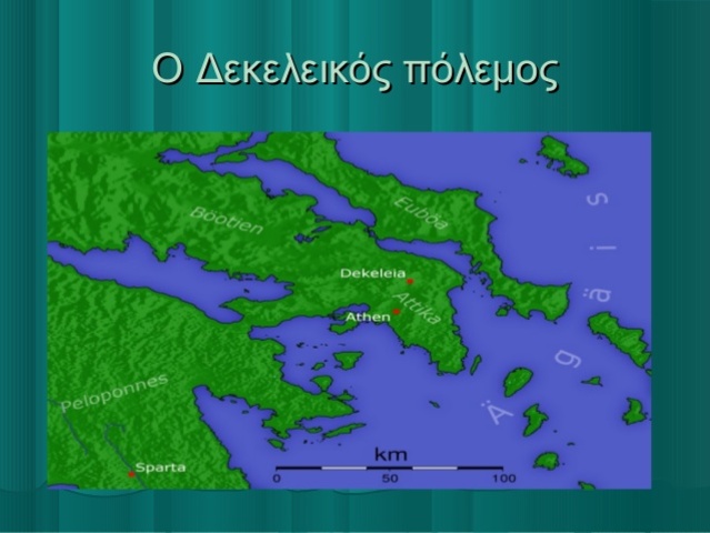 ΔΕΚΕΛΕΙΚΟΣ ΠΟΛΕΜΟΣ (413-404 π.Χ.)