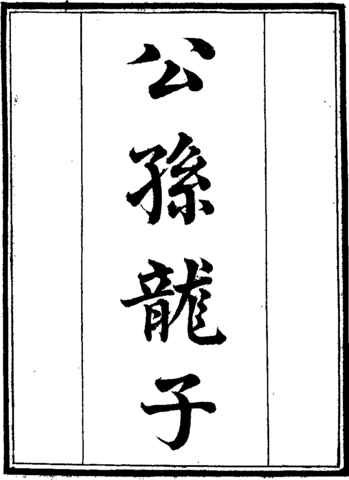 ESCUELA DE LOS NOMBRES. REPRESENTANTES: Gongsun Long y Hui Zi