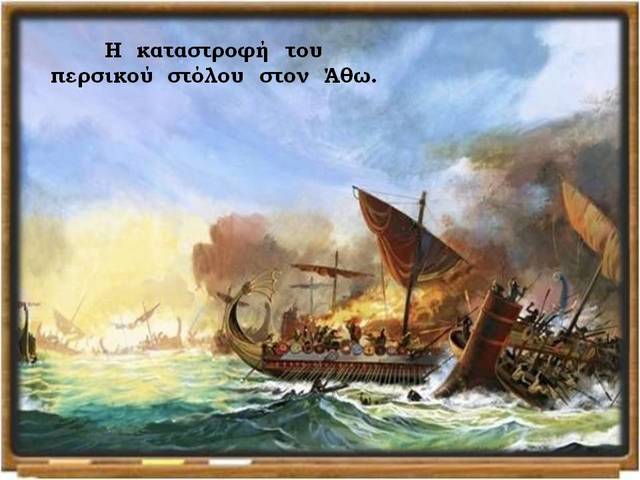 Α΄ εισβολή Περσών σε Θράκη και Μακεδονία