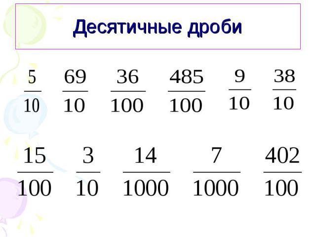 Рисунок на тему десятичные дроби 5 класс