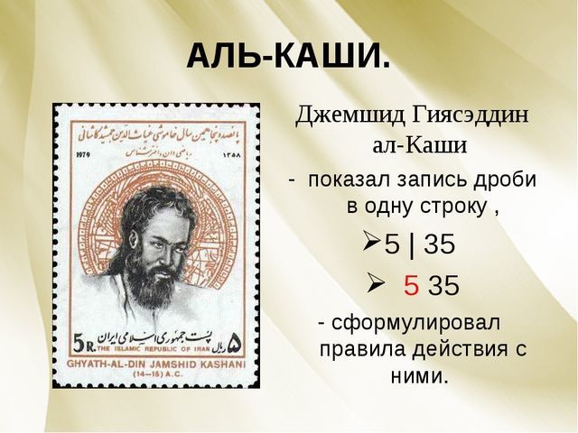 Джемшид Гиясэддин ал-Каши