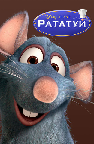 Мультфильм «Рататуй»