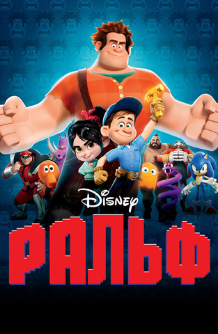 Мультфильм «Ральф»