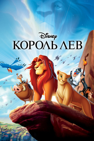 Мультфильм «Король Лев»