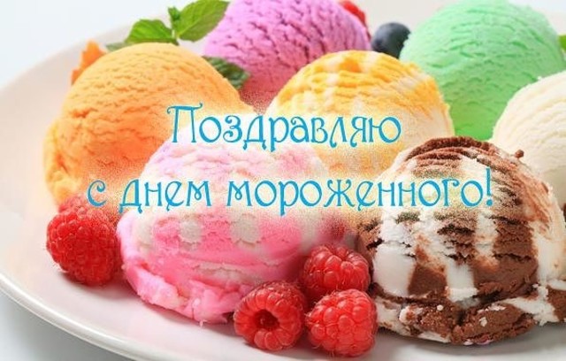 Всемирный день мороженого