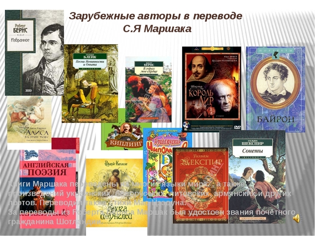 Зарубежная литература 4 класс презентация. Произведения зарубежных авторов. Книги переведенные Маршаком. Зарубежная детская литература. Какие книги переводил Маршак.