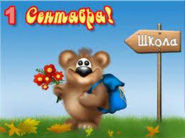 Пошёл в школу