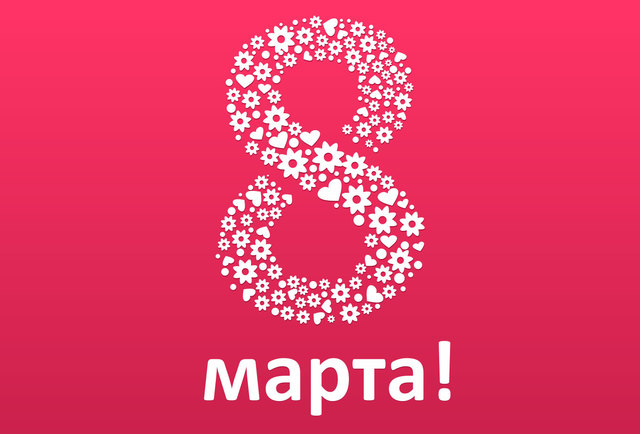 8 марта