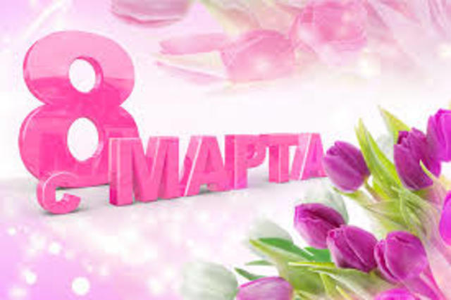 8 марта