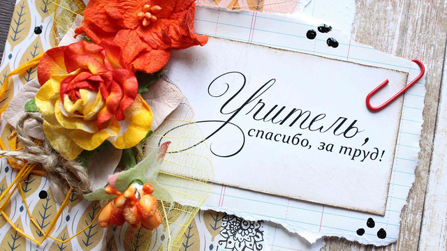 День учителя