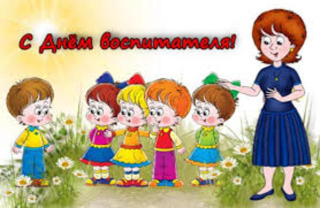 День воспитателя