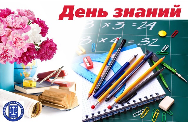 День Знаний