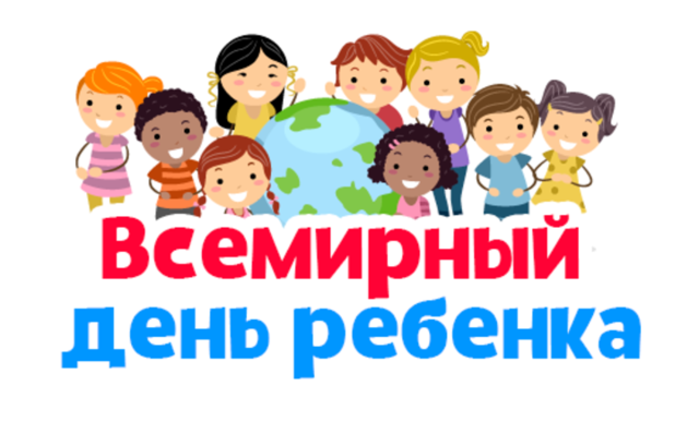Всемирный день ребенка