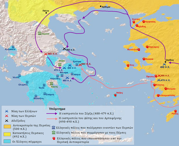 490 π.Χ. Περσικοί Πόλεμοι (490-479)