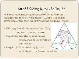 Ο Απολλώνιος ο Περγαίος