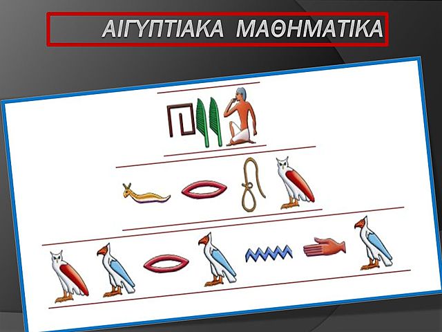 ο Πάπυρος του Ράιντ