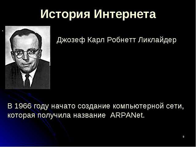 Разработка ARPANET.
