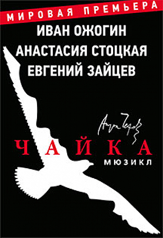 Мюзикл "Чайка"