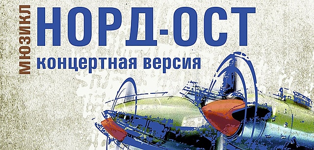 Мюзикл Норд-Ост