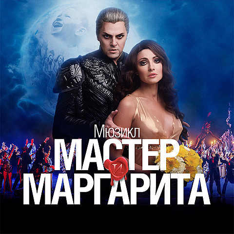 Мюзикл Мастер и Маргарита