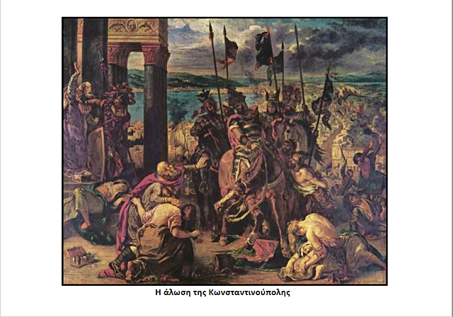 Η ΑΛΩΣΗ ΤΗΣ ΚΩΝΣΤΑΝΤΙΝΟΥΠΟΛΗΣ