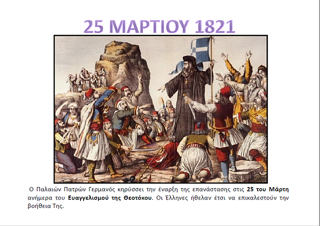 ΕΝΑΡΞΗ ΤΗΣ ΕΠΑΝΑΣΤΑΣΗΣ