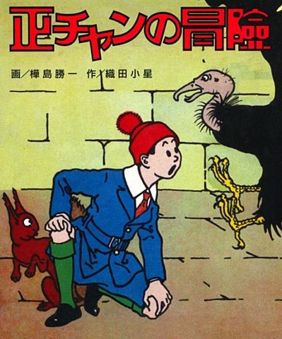Adventures of Sho-chan by Oda Shosei and Kabashima Katsuichi Serialized in Asahi Newspaper
