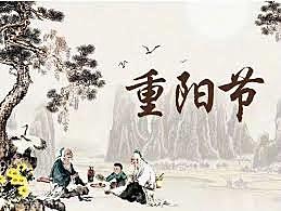 День двойной девятки 重阳节 (chóngyángjié)
